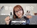 【愛用香水紹介】普段使っている香水の紹介したよ