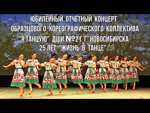 Видео: Юбилейный отчётный концерт Образцового хореографического коллектива  "Я танцую" ДШИ №21  25 лет