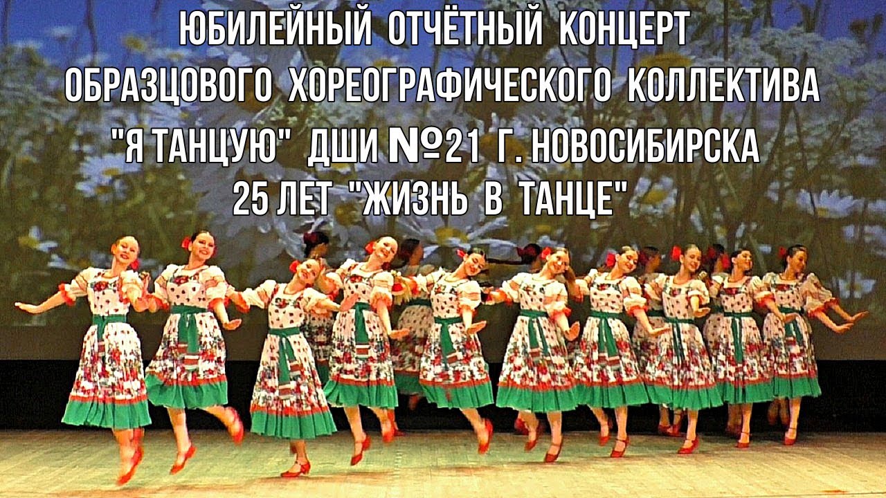 Юбилейный отчётный концерт Образцового хореографического коллектива  