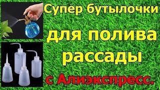 Супер бутылочки для полива рассады с #Алиэкспресс.