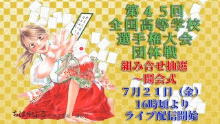 第45回全国高等学校小倉百人一首かるた選手権大会(団体戦の部