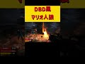 DBDステージでマリオ人狼！！ #ゲーム実況 #dbdshorts #神回
