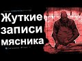 Я НАШЕЛ ВИДЕОЗАПИСИ МЯСНИКА И ТАМ ПРОИСХОДИТ ЧТО-ТО ЖУТКОЕ #2