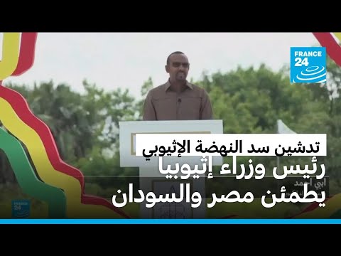 رئيس وزراء إثيوبيا يوجه رسالة طمأنة لمصر والسودان في حفل تدشين سد النهضة