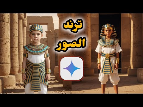 ازاى تعمل ترند صور  ترند صور  المتحف المصرى الكبير بالذكاء الاصطناعى