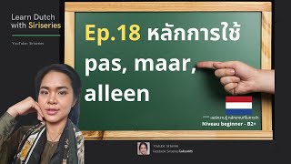 Learn Dutch with Siriseries Ep. 18 หลักการใช้ pas, maar, alleen