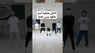 الذكي يعطينا اسم فاكهة بدون نقاط