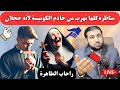 انت مكسوف ليه يا ميشيل حوار خادم كونيسة خجلان من كتابه مع محمد نصيف المحاور 