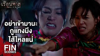 FIN | ไอ้แคล้ว...มึงทำของใส่กู | เรือนทาส EP.11 | Ch3Thailand