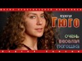 Download Гюго. В водовороте эмоций Гюго. В водовороте эмоций