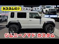 【ジムニーノマド】ジムニー5ドア JIMNY NOMADE ジムニーノマド カスタム ノマドをカスタム カスタム紹介 Mp3 Song