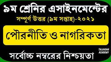 Class 9 Civics Assignment 2021 || ৯ম শ্রেণির পৌরনীতি ও নাগরিকতা এসাইনমেন্ট ২০২১ || civics 9th Week