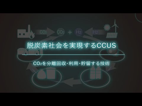 脱炭素社会を実現するCCUS―CO2を分離回収・有効利用・貯留する技術―