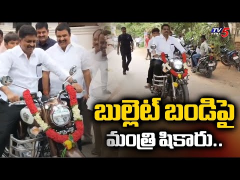 బుల్లెట్ బండిపై మంత్రి షికారు..Minister Payyavula Keshav Rides Bullet Bike | TV5 News - TV5NEWS