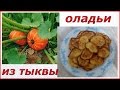 Оладьи из тыквы.