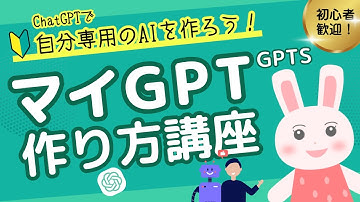 【🔰マイGPT完全解説】自分専用AIで業務も趣味も効率化！ChatGPTの便利な機能「マイGPT（GPTs）」をやさしく解説