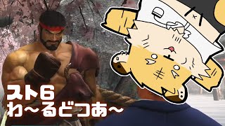 【スト6】わ～るどつあ～進める！【蜜虎/獣VTuber】