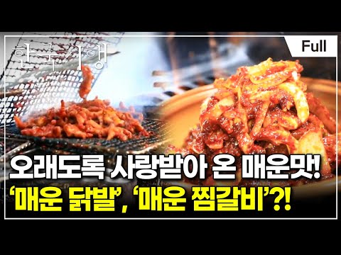 [Full] 한국기행 - 매운맛 좀 볼까 2부 K 매운맛, 닭발과 찜갈비