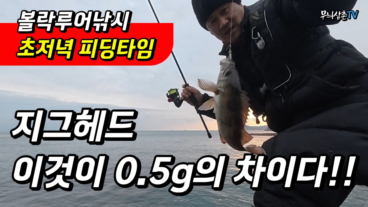 볼락 만쿨 목표, 피딩타임 망설이지 말고 지그헤드 무게를 바꿔보세요!!