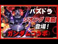 パズドラ ガンダムコラボ ジオング光臨 超豪華賞品GET・絶対やろう！！ロイヤルノーチラスパーティ紹介！