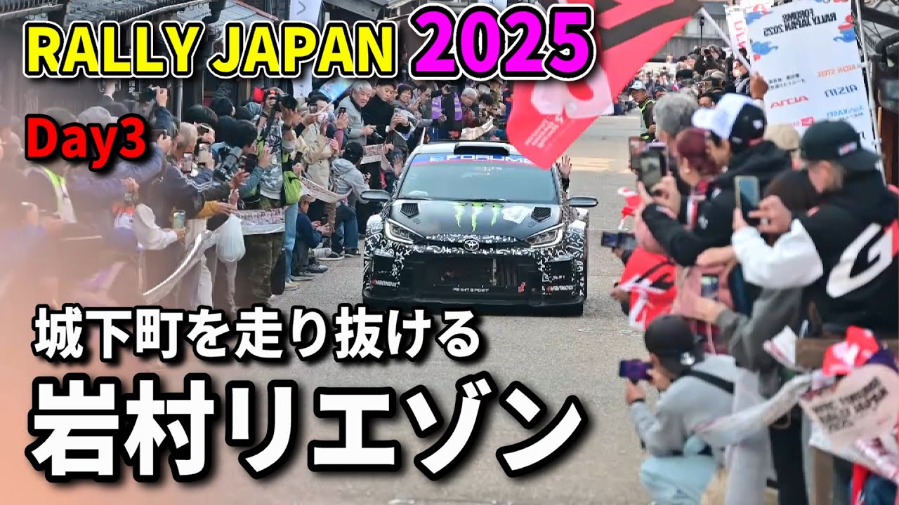 RallyJapan 2025 Day3 岩村リエゾン／ラリージャパン／IWAMURA