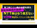 647【高配当国民的銘柄へ　25分割　新NISA バフェット買い期待　NTT株はもう買えない】20230526 #NTT　#高配当 #新NISA　#チャート #株の初心者　#株式投資 #25分割