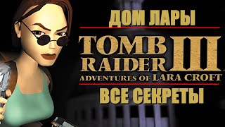 Lara's Home - Tomb Raider 3 - Секретные комнаты, БАССЕЙН, ЛАБИРИНТ, КВАДРОЦИКЛ