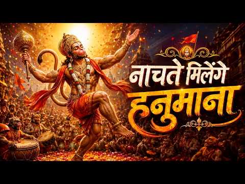 श्री राम की गली में तुम जाना | Shri Ram Ki Gali Mein Tum Jana | Wahan Nachte Milenge Hanumana 2026