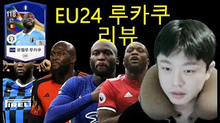 타겟맨? 침투형? 'EU24 루카쿠' 은카 리뷰. 움직임이 압권이네 이친구 ㄷㄷ