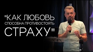 Павел Рындич - "Как любовь способна противостоять страху."