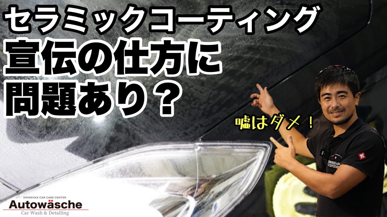 セラミックコーティングの嘘。