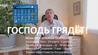 ПЕСАХ 2024 в разных календарях. В календаре Создателя с 7 мая до 14 мая. Господь грядёт! Маран-афа!