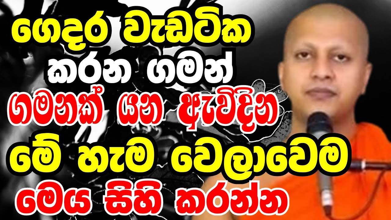 ගෙදර වැඩටික කරන ගමන් ගමනක් යන ඇවිදින මේ හැමවෙලාවෙම මෙය සිහිකරන්න | Ven hadigalle chandraloka thero