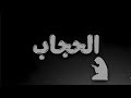 الحجاب الصح عبدو السيد 