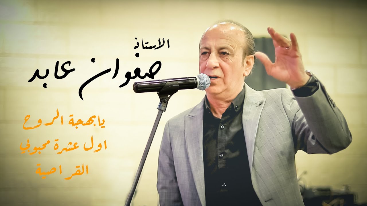 صفوان عابد - يابهجة الروح - هاتي كاس الراح - اول عشرة محبوبي - القراصية