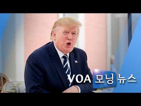 [VOA 모닝 뉴스] 8월 27일