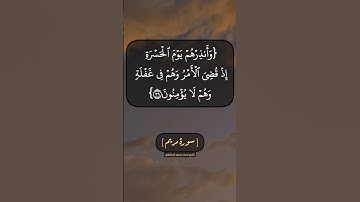 سورة مريم الآية ٣٧ الى ٤٠ بصوت الشيخ محمد صديق المنشاوي