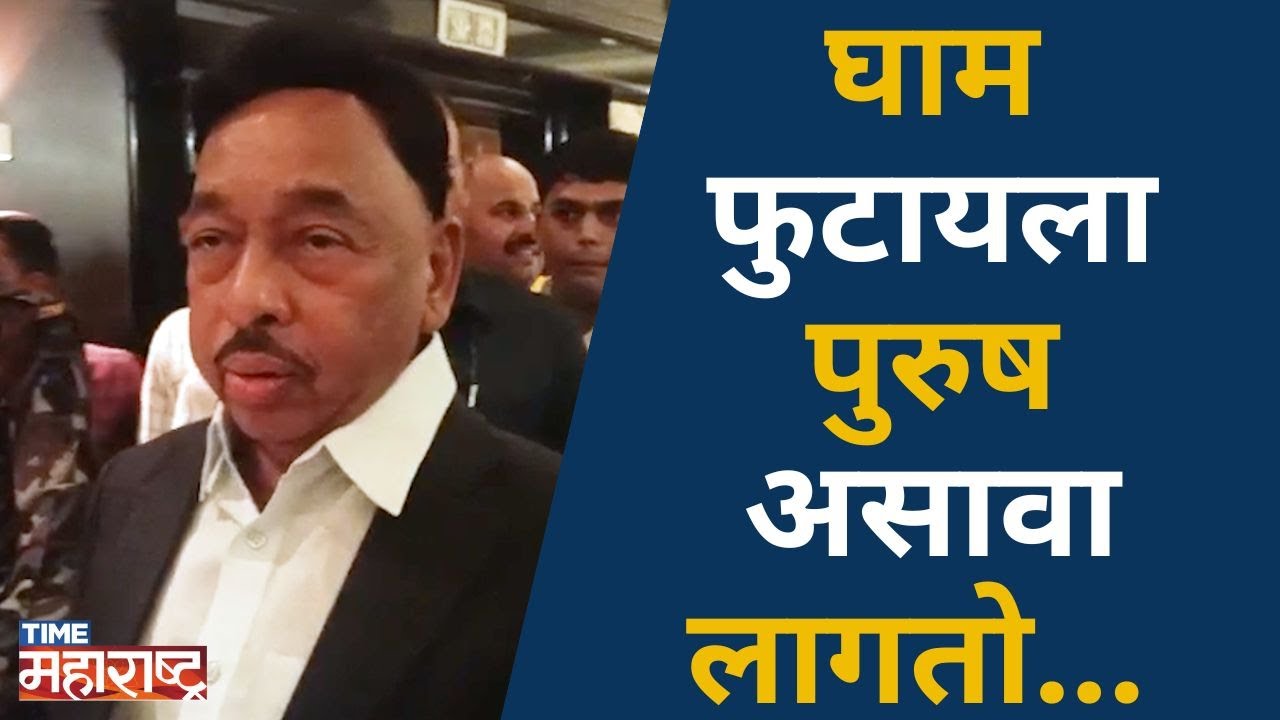 Narayan Rane Exclusive: घाम फुटायला पुरुष असावा लागतो ।  Vidhansabha Elections 2024