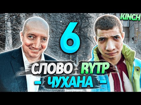 СЛОВО ПАЦАНА | RYTP - ЧАСТЬ 6
