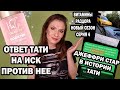 Ответ TATI на иск Свонсона. ПЕРЕВОД. Джеффри Стар в истории про Тати