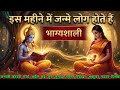 “ज्योतिष के अनुसार इस महीने में जन्मे लोग होते हैं अमीर और भाग्यशाली।#astrology #horoscope 