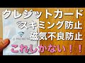 【レビュー】スキミング防止・磁気干渉防止カードケースのご紹介！こんなアイテムが欲しかった！（しかも激安）