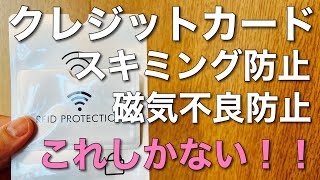 【レビュー】スキミング防止・磁気干渉防止カードケースのご紹介！こんなアイテムが欲しかった！（しかも激安）