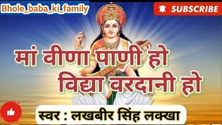 सरस्वती वंदना || maa veena paani ho..... मां वीणा पाणी हो विद्या वरदानी हो || lakhbir singh lakkha 