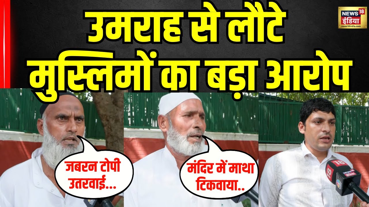 Saudi Arabia से उमराह करके लौटे मुस्लिमों संग बदसलूकी सुनिए । Muslim । Breaking News । N18V
