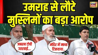 Download Lagu Saudi Arabia से उमराह करके लौटे मुस्लिमों संग बदसलूकी सुनिए । Muslim । Breaking News । N18V MP3 Download Lagu Saudi Arabia से उमराह करके लौटे मुस्लिमों संग बदसलूकी सुनिए । Muslim । Breaking News । N18V MP3