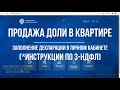 3-НДФЛ при продаже доли в квартире: как заполнить декларацию в личном кабинете и платить налог