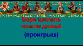 БЕРИ ШИНЕЛЬ  ПОШЛИ ДОМОЙ караоке слова песня ПЕСНИ ВОЙНЫ ПЕСНИ ПОБЕДЫ минусовка