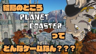 【Planet Coaster】キャリアモード遊びながらこのゲームについて考える【金色ホロウ】