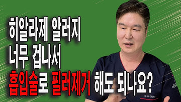 히알라제 알러지가 너무 겁나서 HA 녹는 필러를 흡입으로 제거해도 되나요?